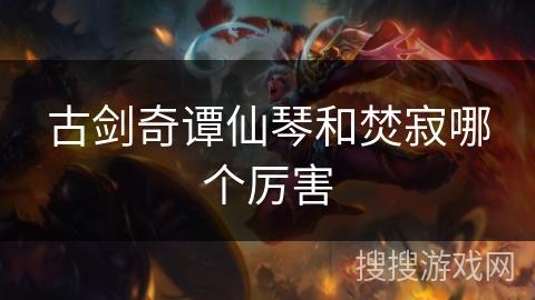 古剑奇谭仙琴和焚寂哪个厉害