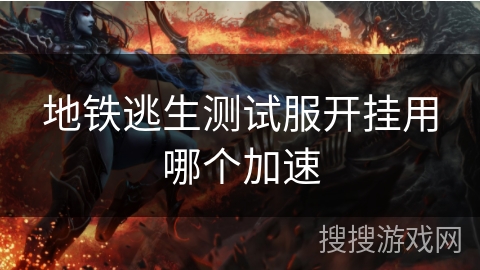 地铁逃生测试服开挂用哪个加速
