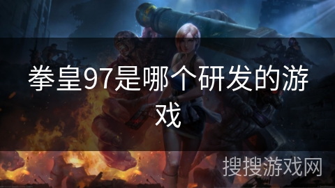 拳皇97是哪个研发的游戏
