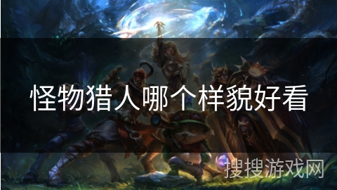 怪物猎人哪个样貌好看