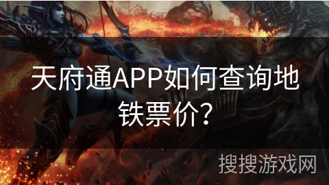 天府通APP如何查询地铁票价？