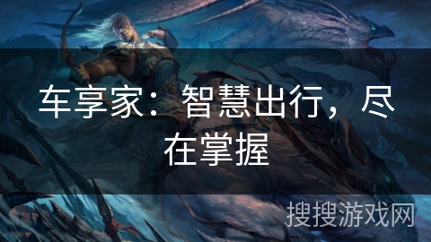 车享家：智慧出行，尽在掌握