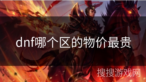 dnf哪个区的物价最贵