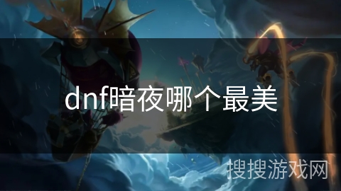 dnf暗夜哪个最美