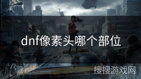 dnf像素头哪个部位