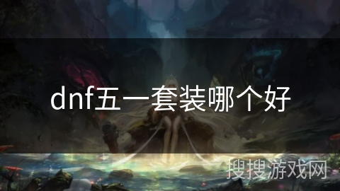 dnf五一套装哪个好