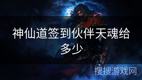 神仙道签到伙伴天魂给多少