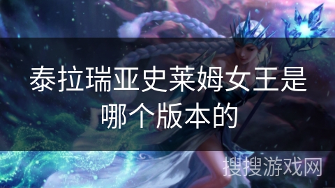 泰拉瑞亚史莱姆女王是哪个版本的