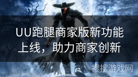 UU跑腿商家版新功能上线，助力商家创新