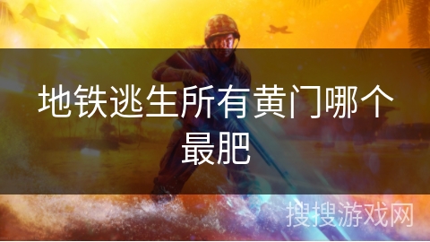 地铁逃生所有黄门哪个最肥