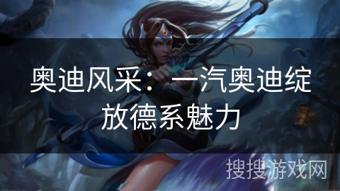 奥迪风采：一汽奥迪绽放德系魅力