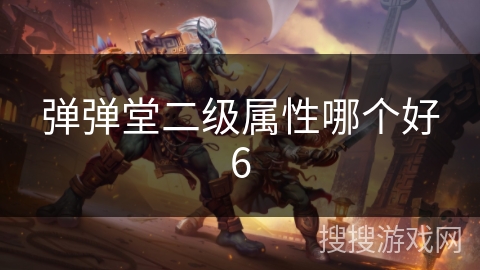 弹弹堂二级属性哪个好6