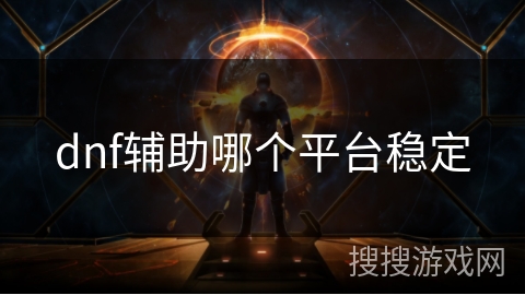 dnf辅助哪个平台稳定