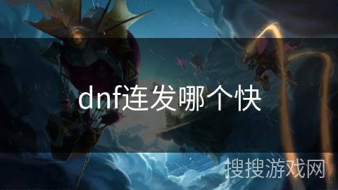 dnf连发哪个快