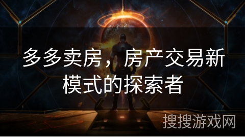 多多卖房，房产交易新模式的探索者
