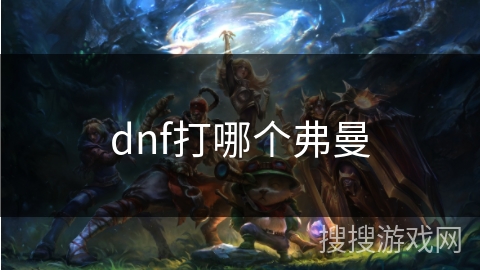 dnf打哪个弗曼