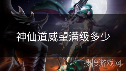 神仙道威望满级多少