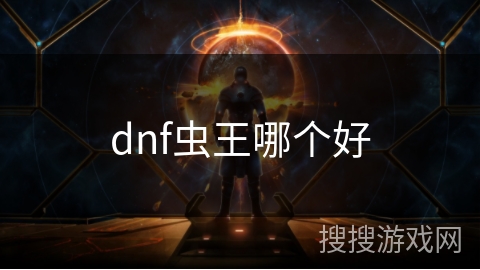 dnf虫王哪个好
