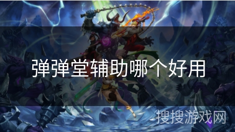 弹弹堂辅助哪个好用