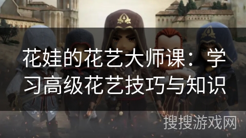 花娃的花艺大师课：学习高级花艺技巧与知识