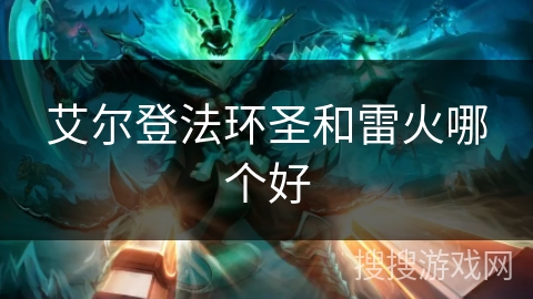 艾尔登法环圣和雷火哪个好