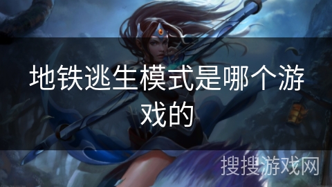 地铁逃生模式是哪个游戏的