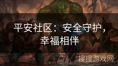 平安社区：安全守护，幸福相伴
