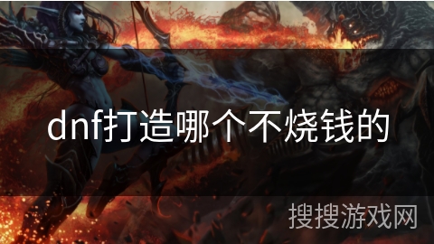 dnf打造哪个不烧钱的