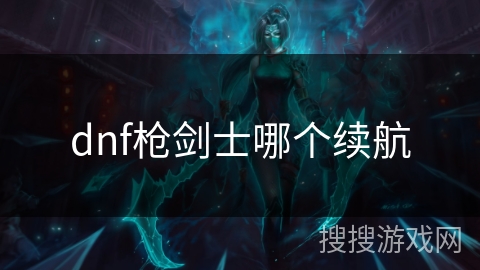 dnf枪剑士哪个续航
