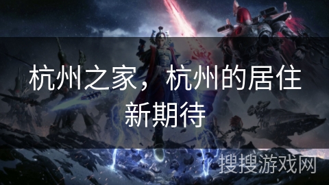 杭州之家，杭州的居住新期待