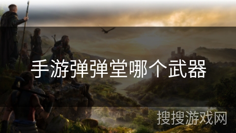 手游弹弹堂哪个武器