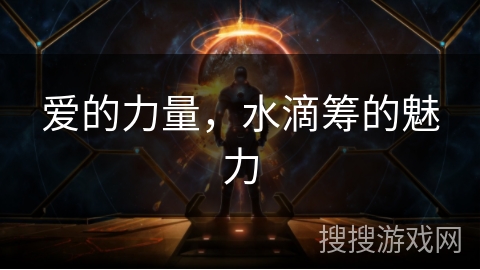 爱的力量，水滴筹的魅力