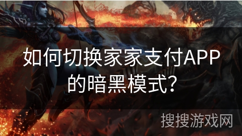 如何切换家家支付APP的暗黑模式？