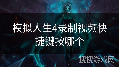 模拟人生4录制视频快捷键按哪个
