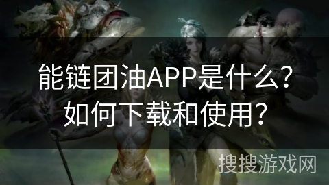 能链团油APP是什么？如何下载和使用？