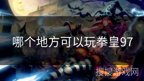 哪个地方可以玩拳皇97