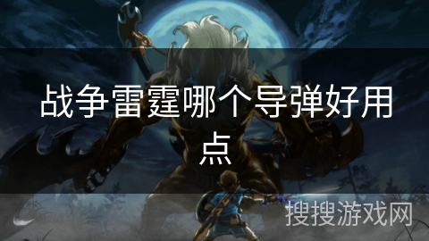 战争雷霆哪个导弹好用点