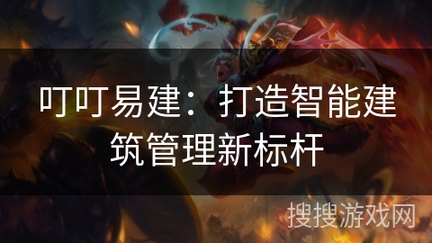 叮叮易建：打造智能建筑管理新标杆