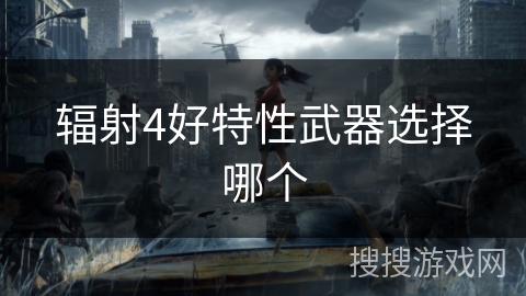 辐射4好特性武器选择哪个