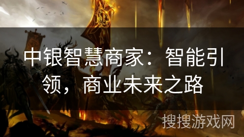 中银智慧商家：智能引领，商业未来之路