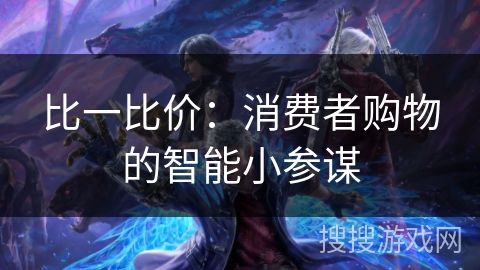 比一比价：消费者购物的智能小参谋