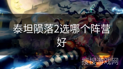 泰坦陨落2选哪个阵营好