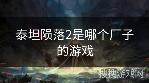 泰坦陨落2是哪个厂子的游戏