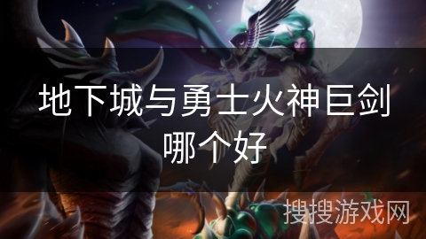 地下城与勇士火神巨剑哪个好