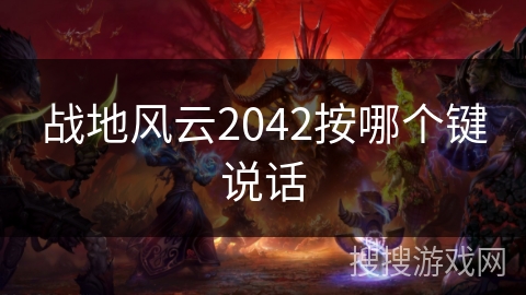 战地风云2042按哪个键说话