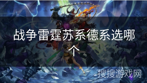 战争雷霆苏系德系选哪个
