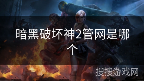 暗黑破坏神2管网是哪个