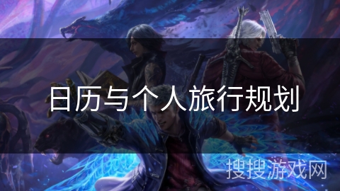 日历与个人旅行规划