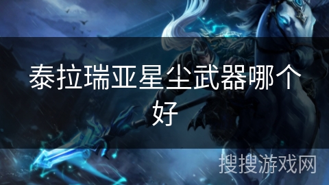 泰拉瑞亚星尘武器哪个好