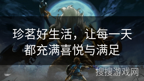 珍茗好生活，让每一天都充满喜悦与满足